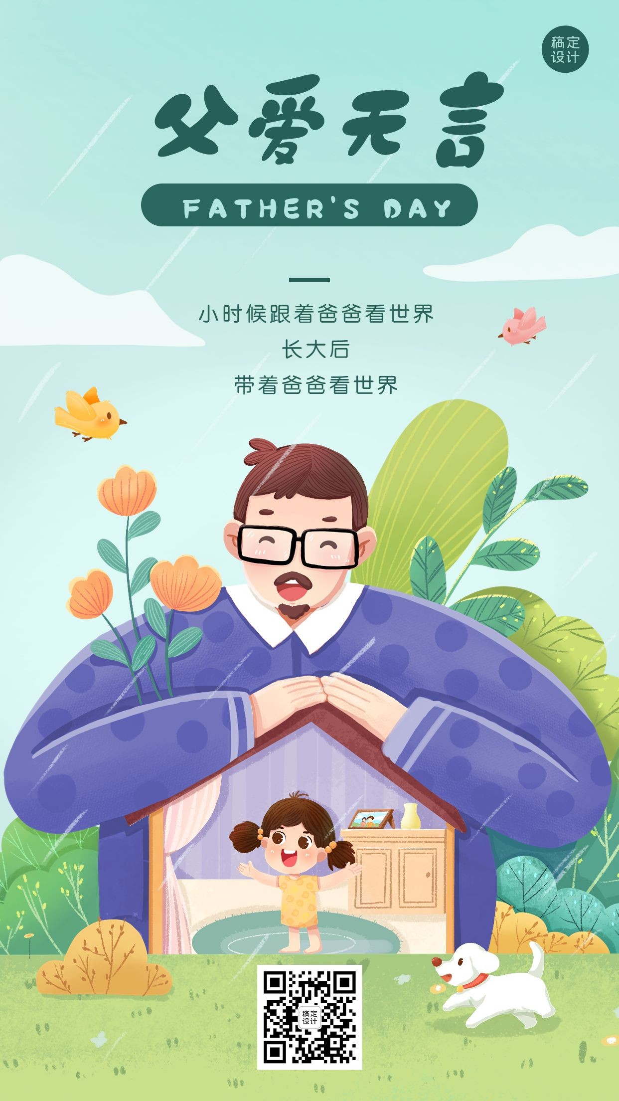 微商父亲节节日祝福创意插画手机海报
