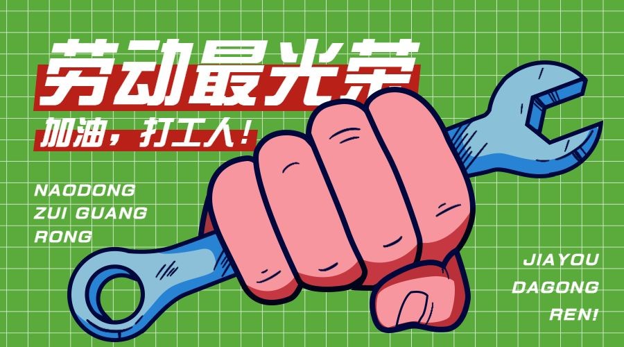 劳动节节日祝福广告banner