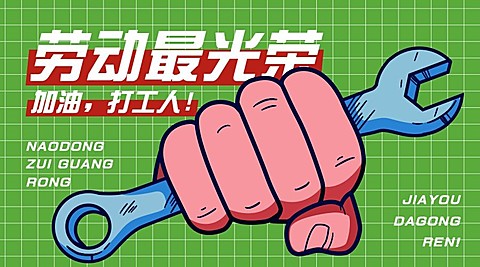 劳动节节日祝福广告banner