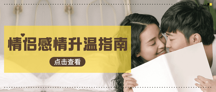 情侣情感关系恋爱指南公众号首图