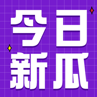 热点名人资讯吃瓜公众号次图