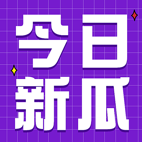 热点名人资讯吃瓜公众号次图
