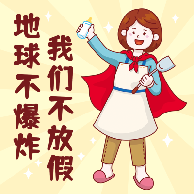 母婴亲子趣味表情包