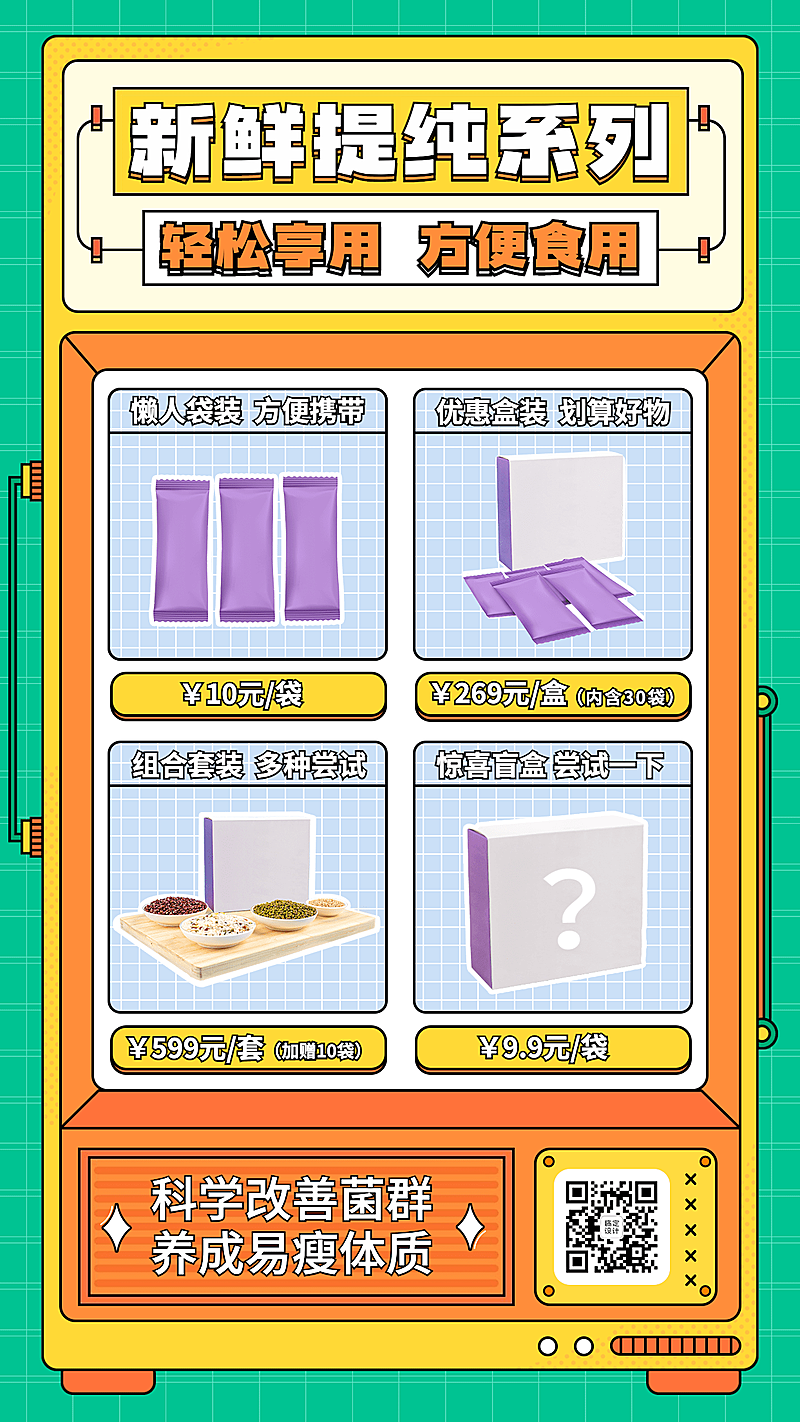 微商减肥瘦身产品益生菌营销手机海报