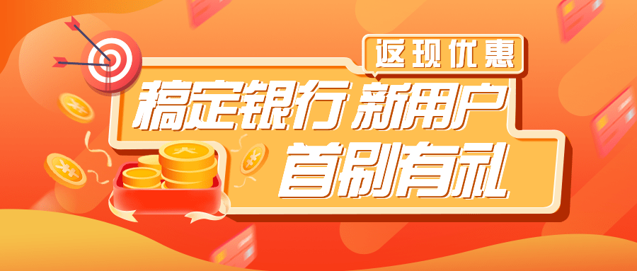金融保险春节新户营销公众号首图