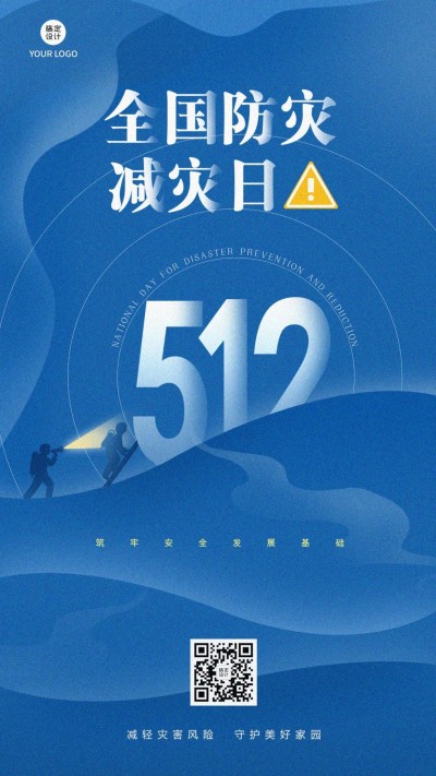 全国防灾减灾日海报
