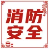 消防安全宣传海报横版