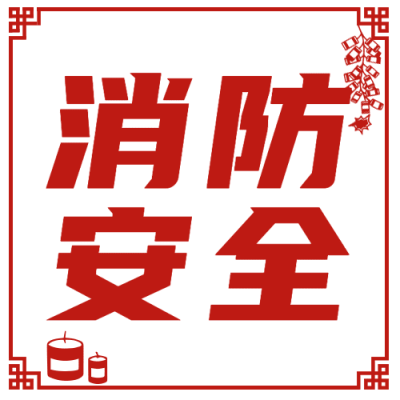 融媒体春节消防提示公众号次图