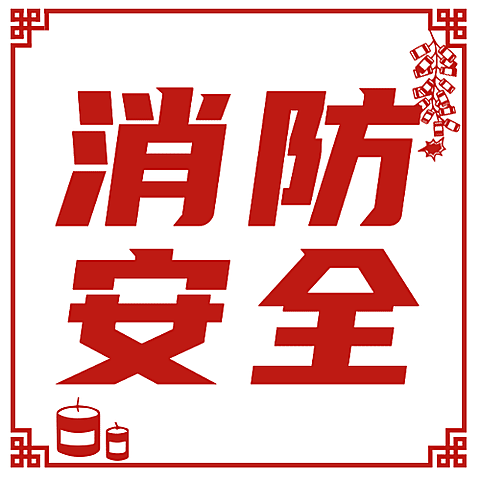 融媒体春节消防提示公众号次图