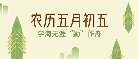 端午节节日祝福公众号首图