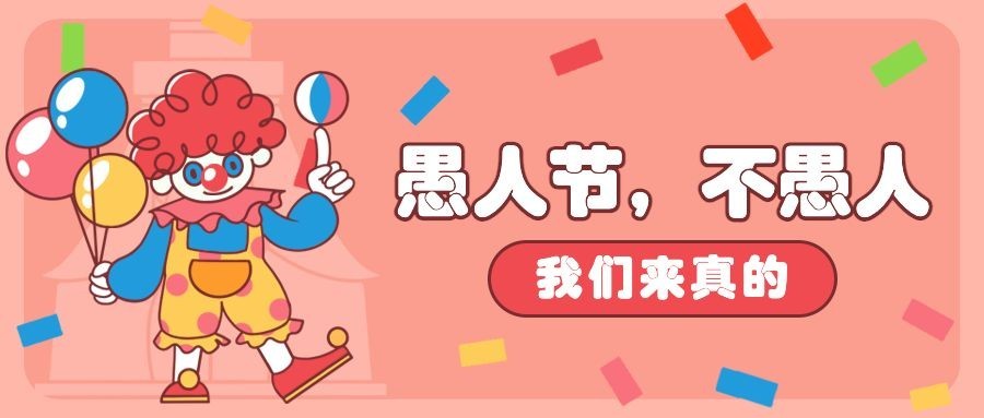 愚人节节日祝福插画公众号首图预览效果