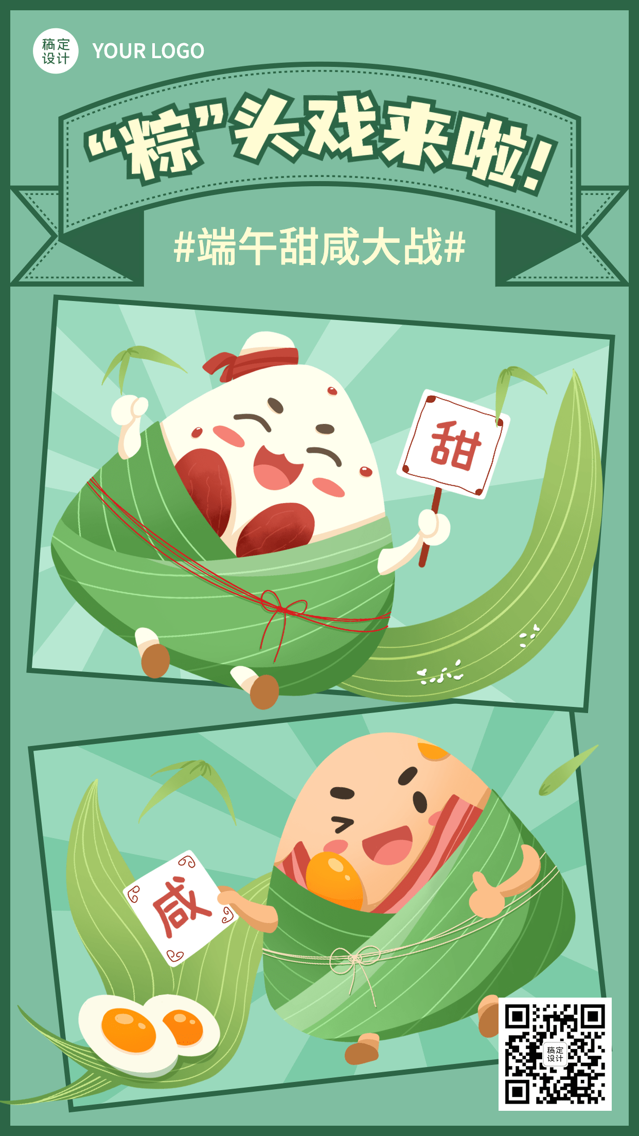 端午节咸粽甜粽热点话题手机海报