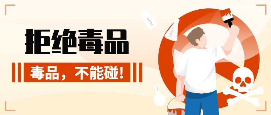 国际禁毒日公众号首图