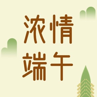 端午节节日祝福公众号次图