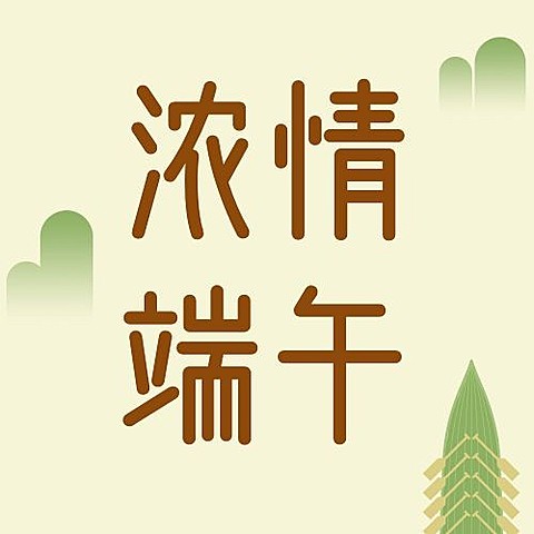 端午节节日祝福公众号次图