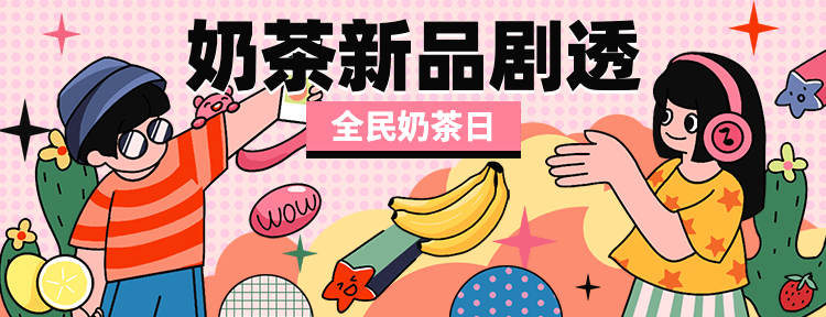 餐饮奶茶饮品新品上市外卖套装插画饿了吗海报