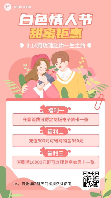 商品零售白色情人节节日促销手绘手机海报预览效果