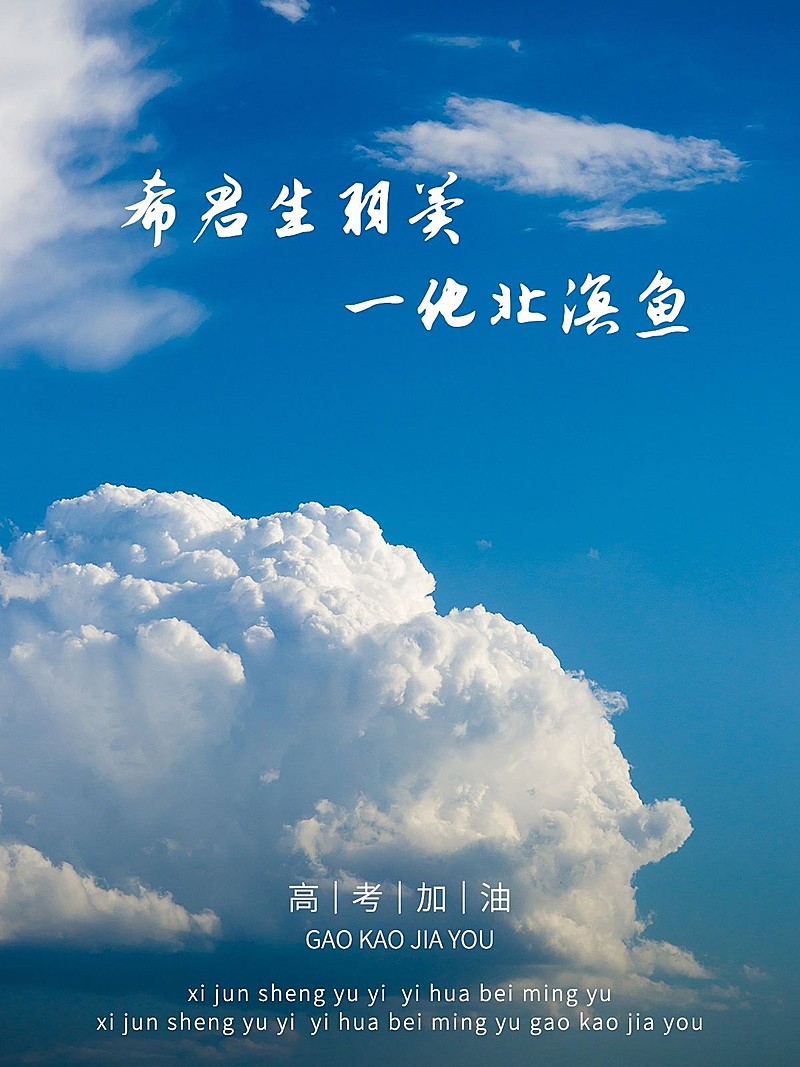 高考祝福晒照风景天空简约风plog模板