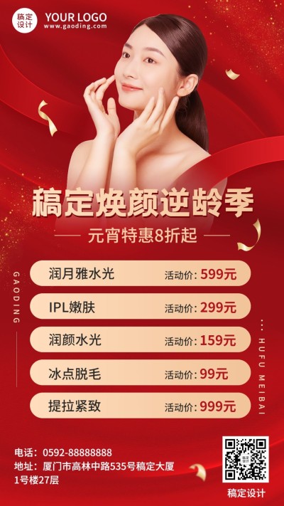 元宵节美业美容服务项目营销价格表喜庆手机海报