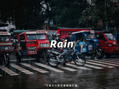 雨天词卡晒风景简约风plog模板
