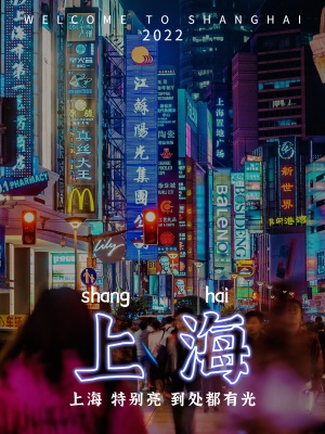 城市限定年味上海城市街景plog模板