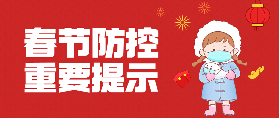 春节疫情防控政策措施融媒体公众号首图