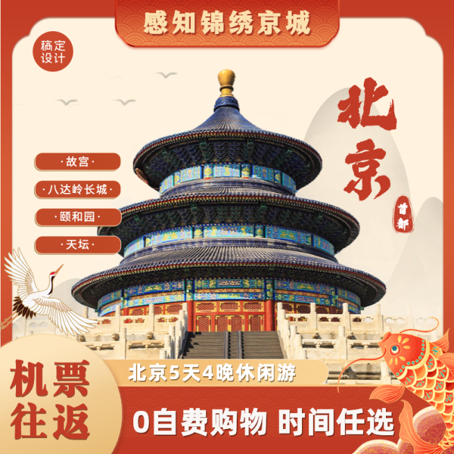 旅游线路营销电商喜庆感主图直通车预览效果