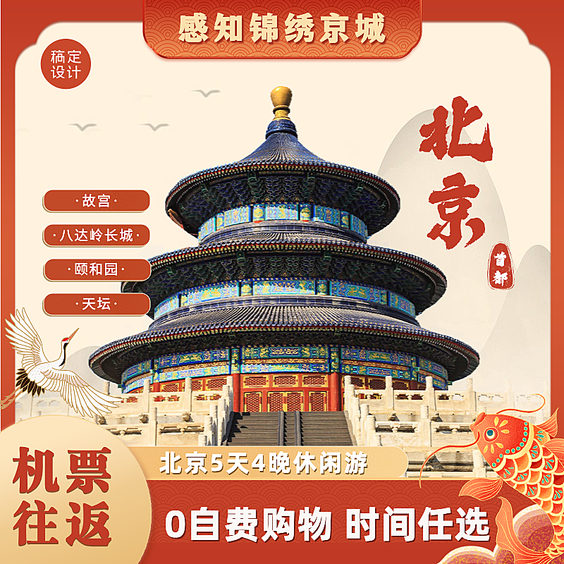 旅游线路营销电商喜庆感主图直通车