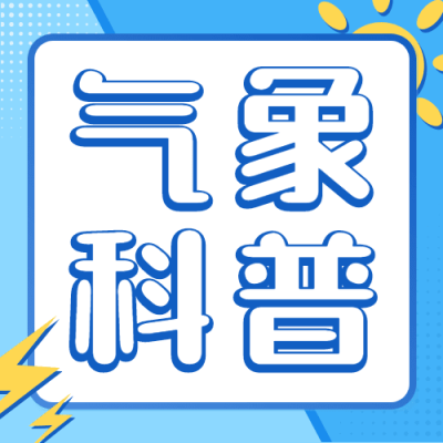 融媒体气象知识科普攻略宣传插画公众号次图