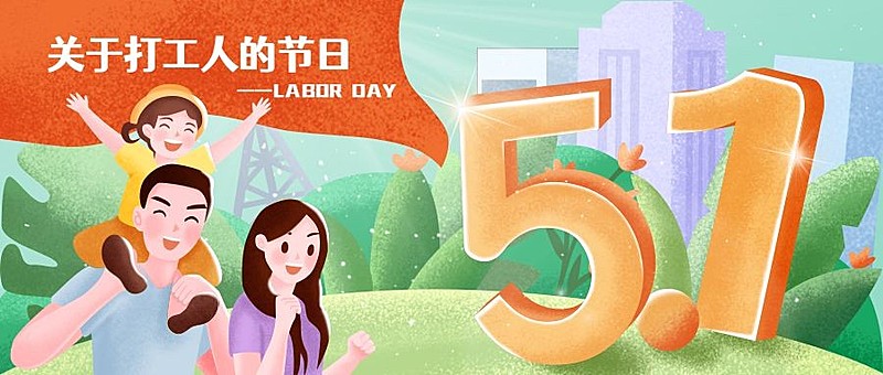 劳动节节日话题插画公众号首图