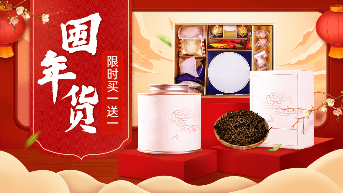 喜庆中国风年货节食品茶叶海报banner预览效果