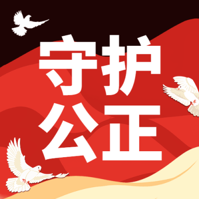 2.20世界社会公正日守护公正宣传扁平公众号次图