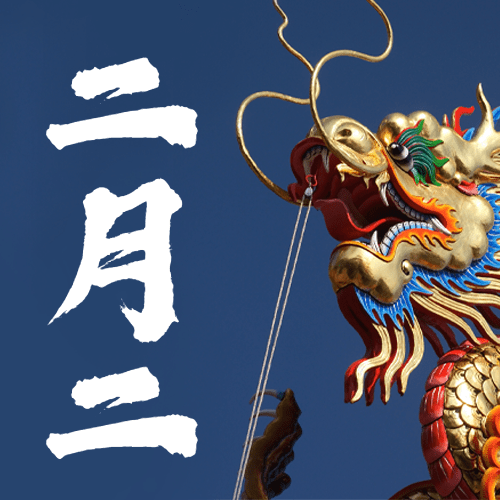 二月二龙抬头节日祝福公众号次图预览效果