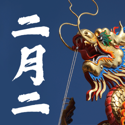 二月二龙抬头节日祝福公众号次图