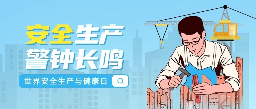世界安全生产与健康日节日宣传公众号首图