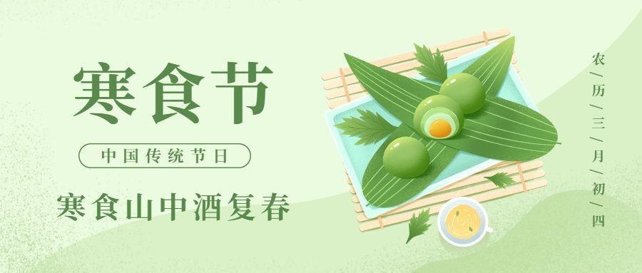通用寒食节节日祝福手绘公众号首图预览效果