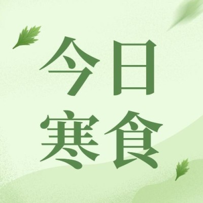 通用寒食节节日祝福手绘公众号次图