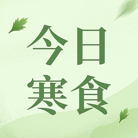 通用寒食节节日祝福手绘公众号次图