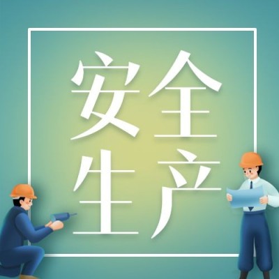 世界安全生产与健康日节日宣传公众号次图