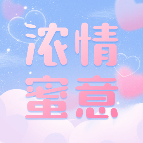 通用白色情人节祝福文艺公众号次图预览效果