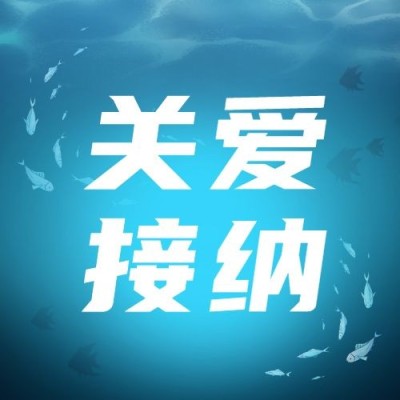 世界自闭症日节日宣传公众号次图