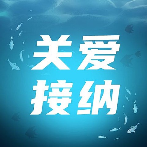 世界自闭症日节日宣传公众号次图