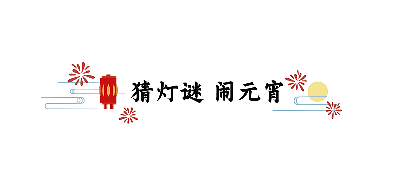 通用元宵节灯笼简约文章标题