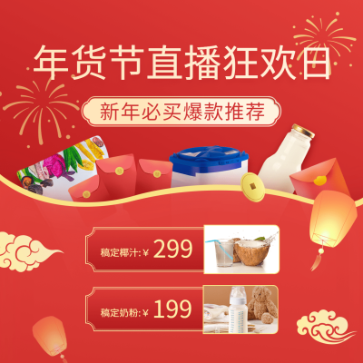 年货节直播狂欢产品优惠方形海报