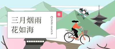 通用3月你好月初问候卡通公众号首图