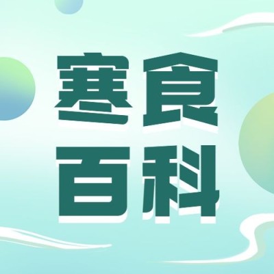 通用寒食节节日科普中国风公众号次图