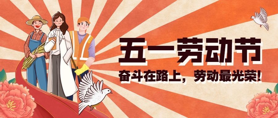 五一劳动节劳动者祝福公众号首图