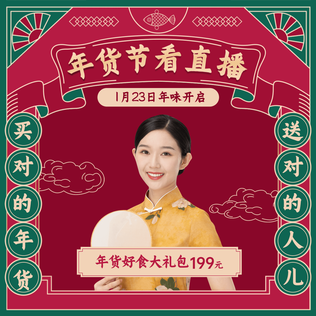 年货节直播中国风人物预告方形海报