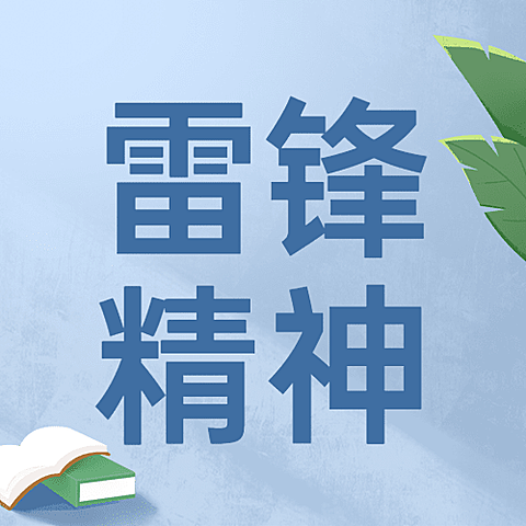 3.5学雷锋日节日宣传公众号次图