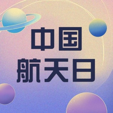 中国航天日公众号次图